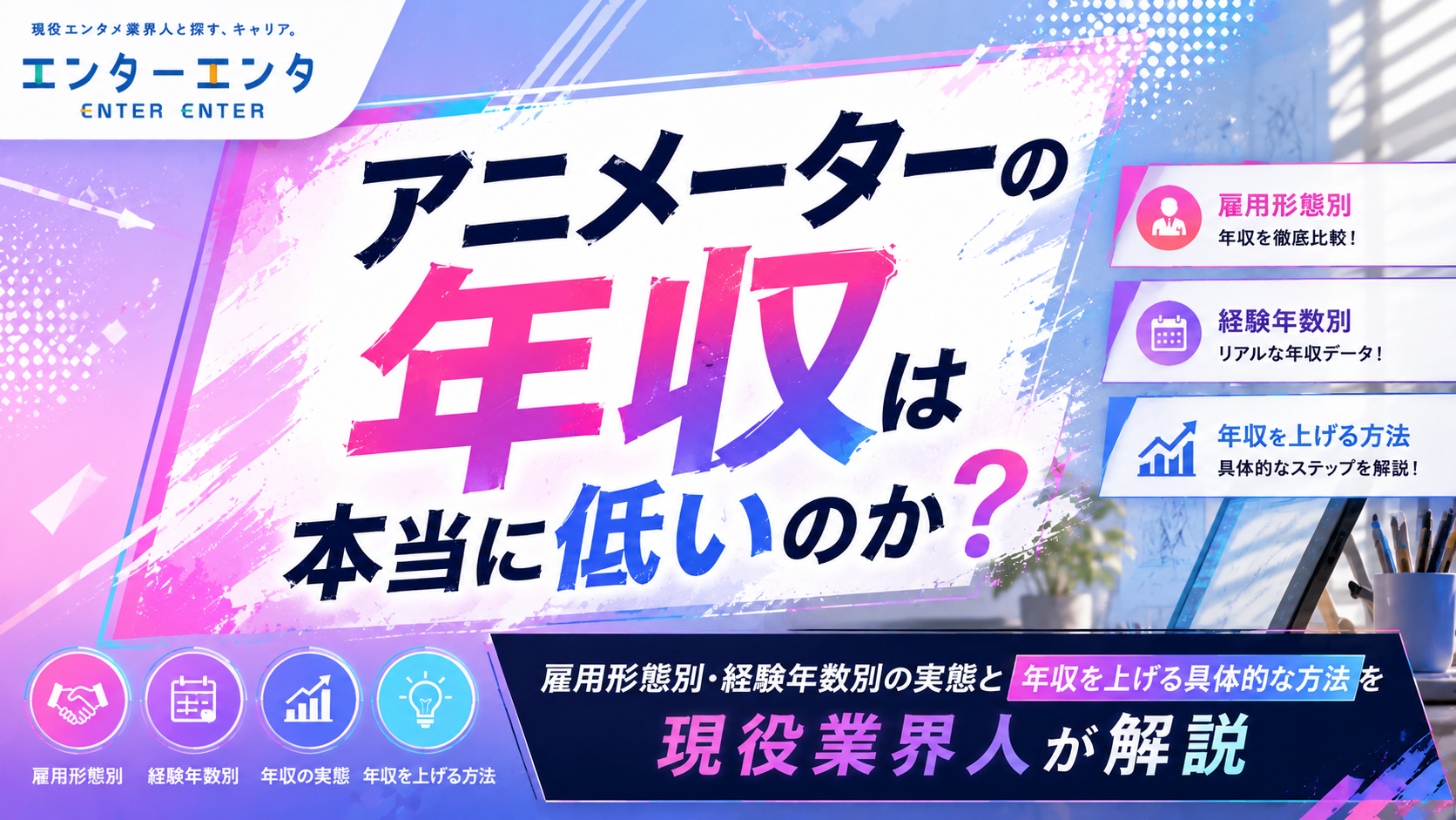 アニメーターの年収は本当に低いのか？雇用形態別・経験年数別の実態と年収を上げる具体的な方法を現役業界人が解説